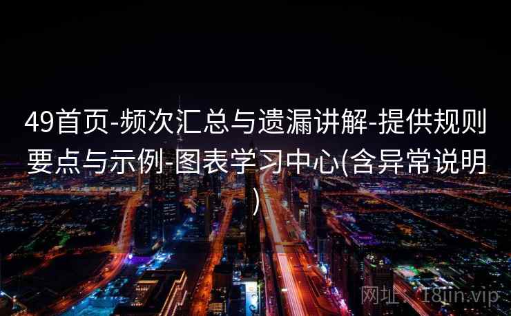 49首页-频次汇总与遗漏讲解-提供规则要点与示例-图表学习中心(含异常说明)