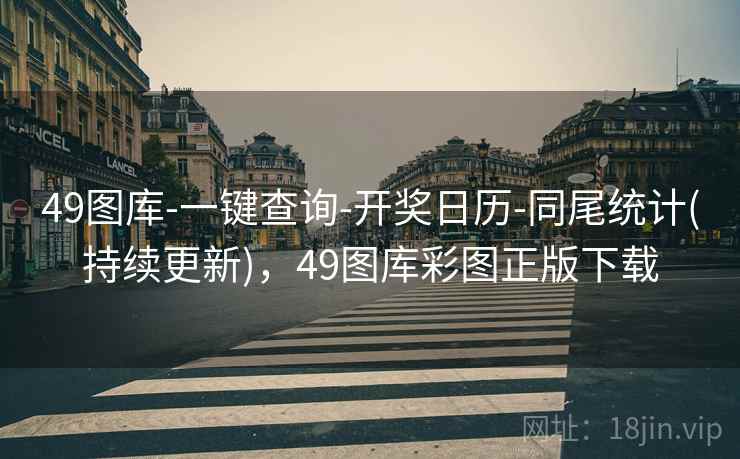 49图库-一键查询-开奖日历-同尾统计(持续更新),49图库彩图正版下载 49图库-一键查询-开奖日历-同尾统计(持续更新),49图库彩图正版下载